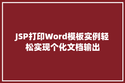 JSP打印Word模板实例轻松实现个化文档输出