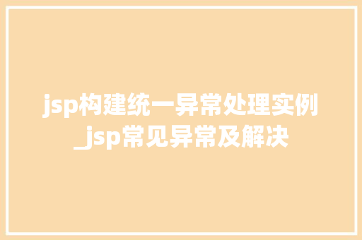 jsp构建统一异常处理实例_jsp常见异常及解决