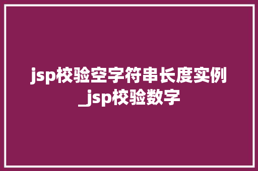 jsp校验空字符串长度实例_jsp校验数字 第1张 jsp校验空字符串长度实例_jsp校验数字 第1张
