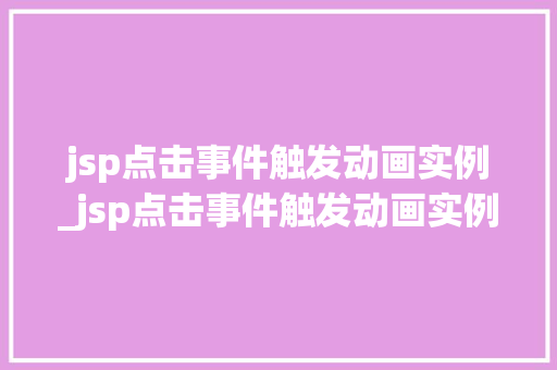 jsp点击事件触发动画实例_jsp点击事件触发动画实例图片