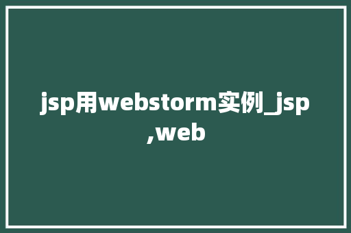 jsp用webstorm实例_jsp,web