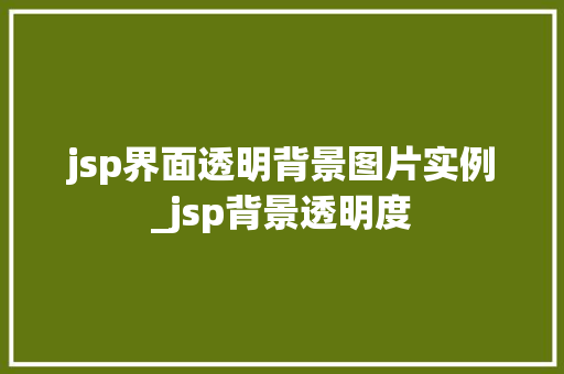 jsp界面透明背景图片实例_jsp背景透明度