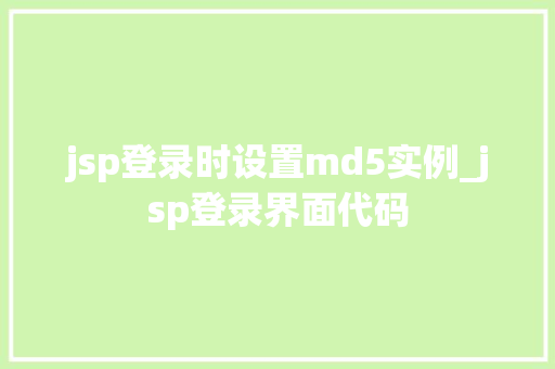 jsp登录时设置md5实例_jsp登录界面代码  第1张