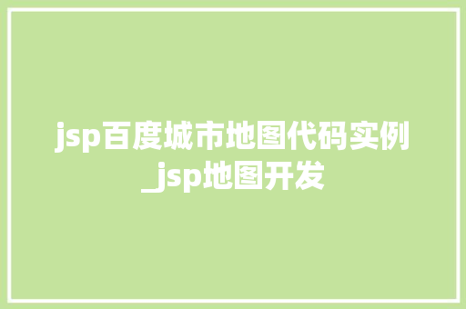 jsp百度城市地图代码实例_jsp地图开发