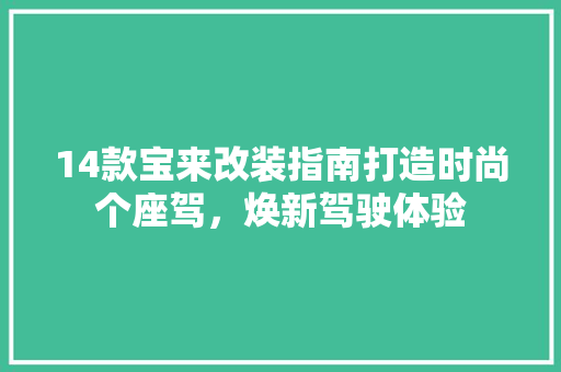 14款宝来改装指南打造时尚个座驾，焕新驾驶体验