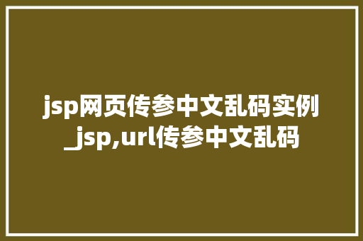jsp网页传参中文乱码实例_jsp,url传参中文乱码