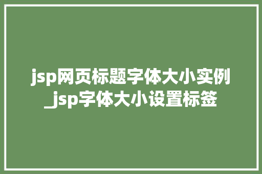 jsp网页标题字体大小实例_jsp字体大小设置标签