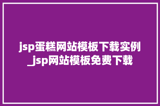 jsp蛋糕网站模板下载实例_jsp网站模板免费下载