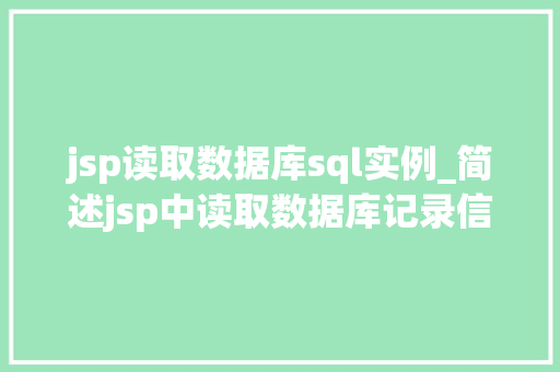jsp读取数据库sql实例_简述jsp中读取数据库记录信息的步骤  第1张