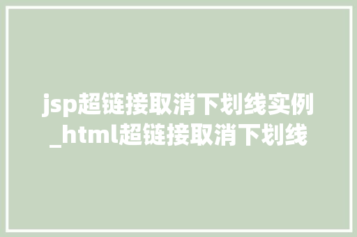 jsp超链接取消下划线实例_html超链接取消下划线