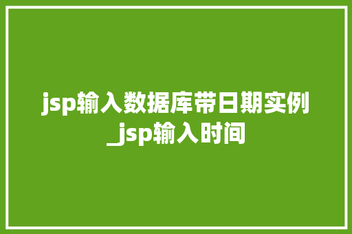 jsp输入数据库带日期实例_jsp输入时间