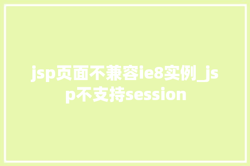 jsp页面不兼容ie8实例_jsp不支持session