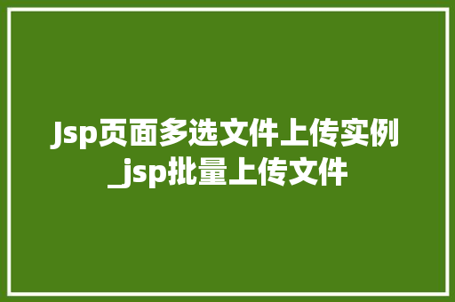 Jsp页面多选文件上传实例_jsp批量上传文件