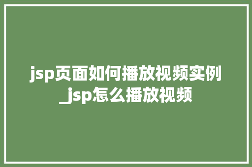 jsp页面如何播放视频实例_jsp怎么播放视频