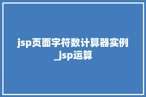 jsp页面字符数计算器实例_jsp运算