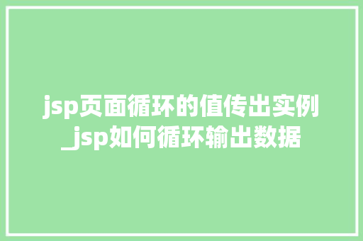 jsp页面循环的值传出实例_jsp如何循环输出数据