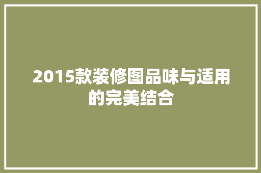 2015款装修图品味与适用的完美结合