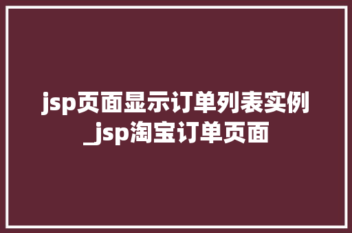 jsp页面显示订单列表实例_jsp淘宝订单页面