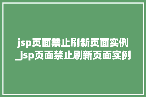 jsp页面禁止刷新页面实例_jsp页面禁止刷新页面实例命令