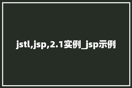 jstl,jsp,2.1实例_jsp示例