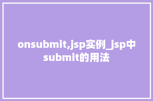 onsubmit,jsp实例_jsp中submit的用法