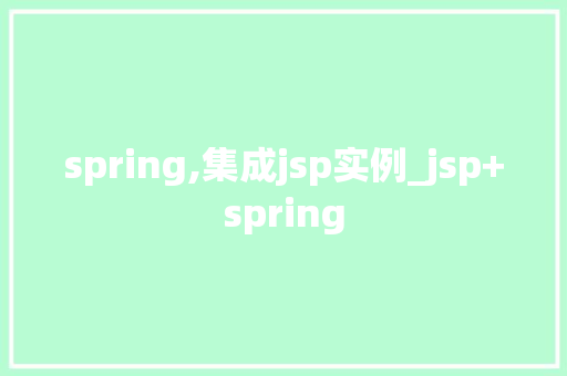 spring,集成jsp实例_jsp+spring