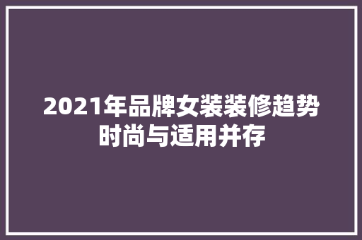 2021年品牌女装装修趋势时尚与适用并存