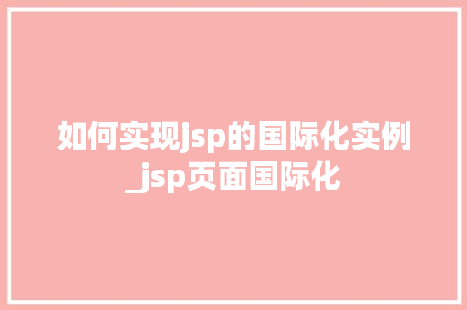如何实现jsp的国际化实例_jsp页面国际化