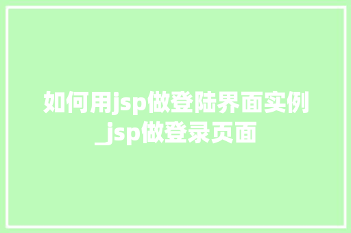 如何用jsp做登陆界面实例_jsp做登录页面