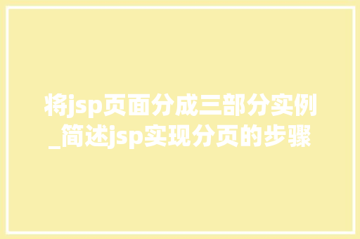 将jsp页面分成三部分实例_简述jsp实现分页的步骤