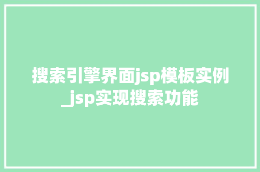 搜索引擎界面jsp模板实例_jsp实现搜索功能
