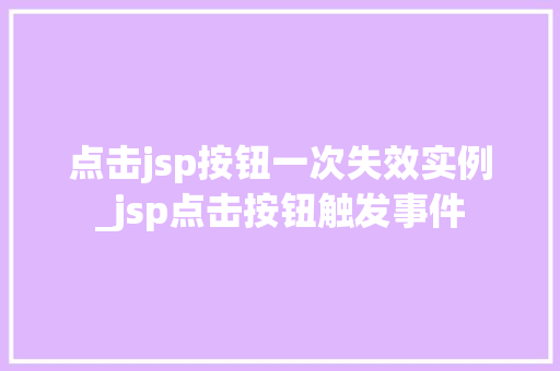 点击jsp按钮一次失效实例_jsp点击按钮触发事件