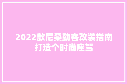 2022款尼桑劲客改装指南打造个时尚座驾