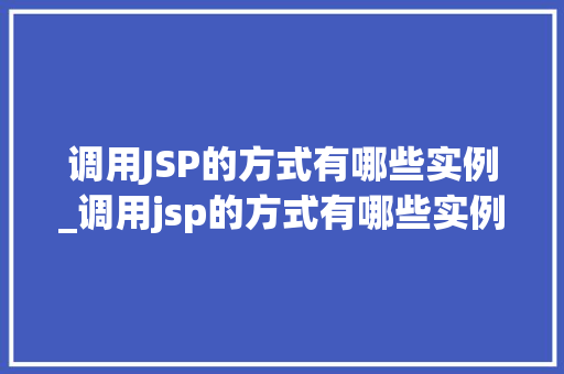 调用JSP的方式有哪些实例_调用jsp的方式有哪些实例图片