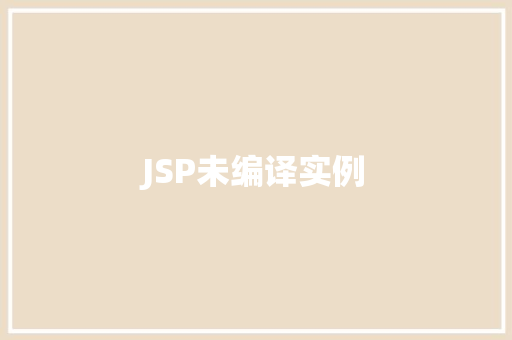JSP未编译实例