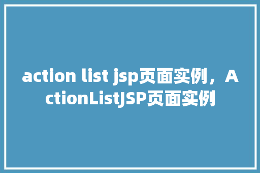 action list jsp页面实例，ActionListJSP页面实例