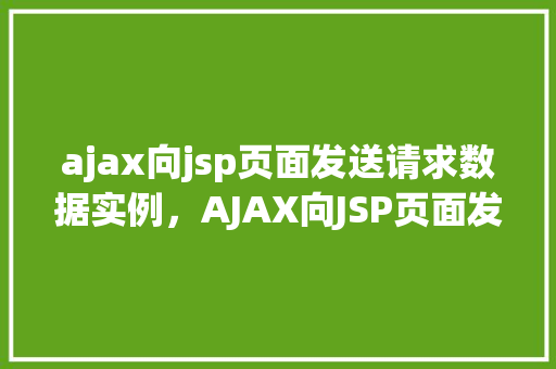 ajax向jsp页面发送请求数据实例，AJAX向JSP页面发送请求数据实例