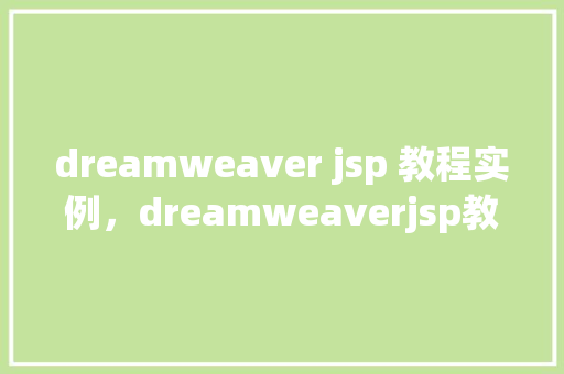 dreamweaver jsp 教程实例，dreamweaverjsp教程实例