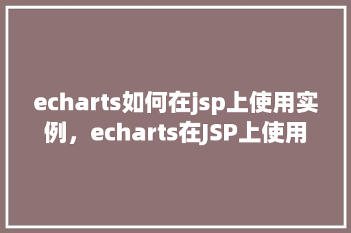 echarts如何在jsp上使用实例，echarts在JSP上使用实例  第1张