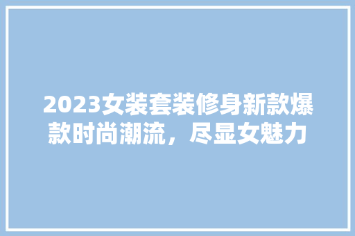 2023女装套装修身新款爆款时尚潮流，尽显女魅力  第1张