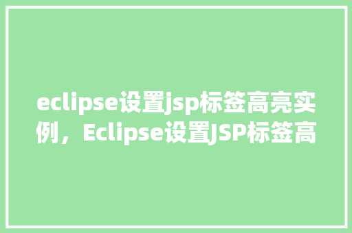 eclipse设置jsp标签高亮实例，Eclipse设置JSP标签高亮实例