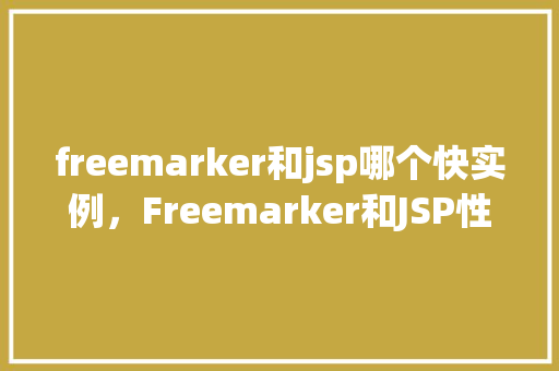 freemarker和jsp哪个快实例，Freemarker和JSP性能对比实例  第1张