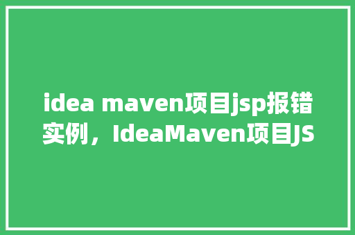 idea maven项目jsp报错实例，IdeaMaven项目JSP报错实例