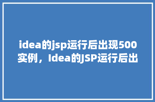 idea的jsp运行后出现500实例，Idea的JSP运行后出现500实例  第1张