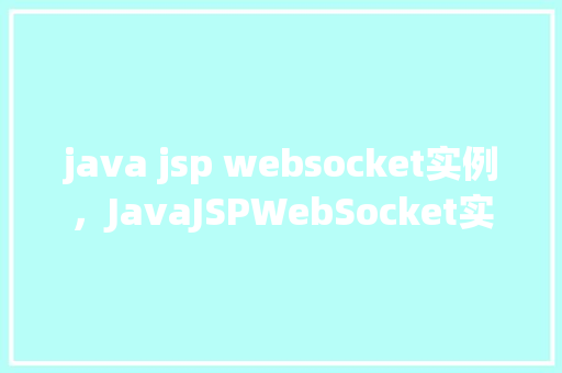 java jsp websocket实例，JavaJSPWebSocket实例  第1张