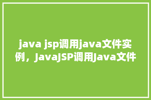 java jsp调用java文件实例，JavaJSP调用Java文件实例