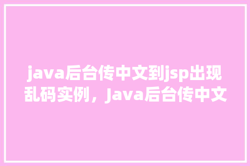 java后台传中文到jsp出现乱码实例，Java后台传中文到JSP出现乱码实例