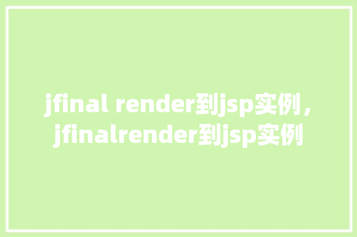 jfinal render到jsp实例，jfinalrender到jsp实例