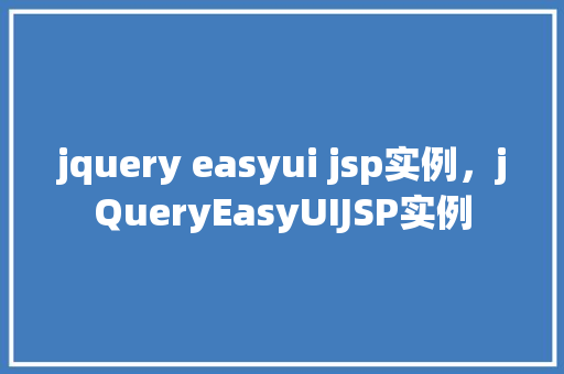 jquery easyui jsp实例，jQueryEasyUIJSP实例