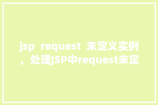 jsp  request  未定义实例，处理JSP中request未定义实例的情况